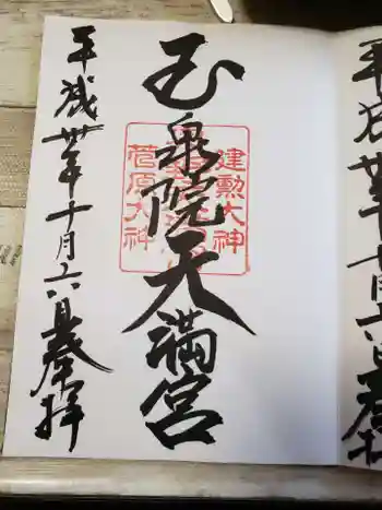 泉野菅原神社の御朱印 2018年10月