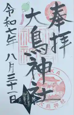 大鳥神社(滋賀県)