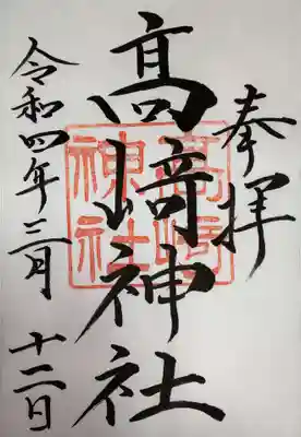 高﨑神社の御朱印