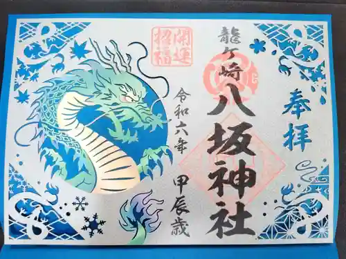 龍ケ崎八坂神社の御朱印