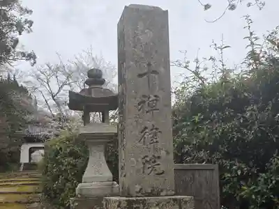 十禅律院(和歌山県)