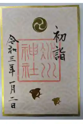 初詣限定御朱印