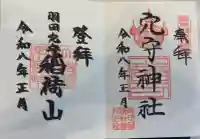 東京羽田 穴守稲荷神社の御朱印
