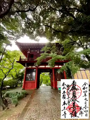 本土寺の御朱印