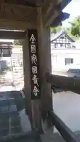安国寺の山門・神門