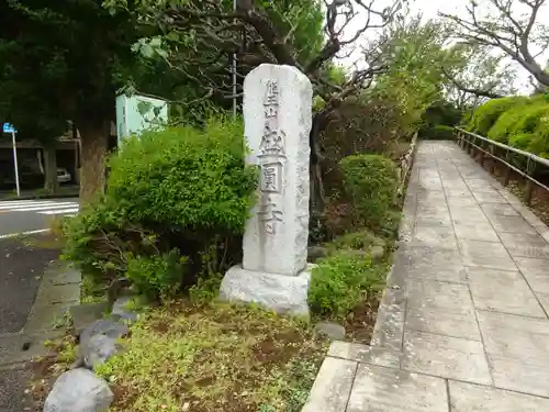 盛圓寺のその他建物