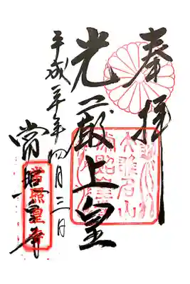 常照皇寺の御朱印