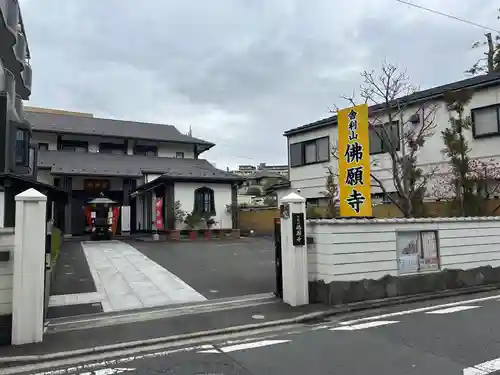佛願寺　横浜本山(神奈川県)