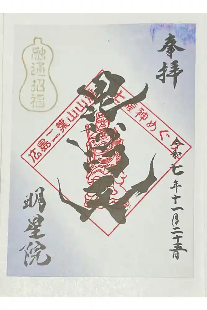 明星院の御朱印