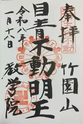 最勝寺教学院の御朱印