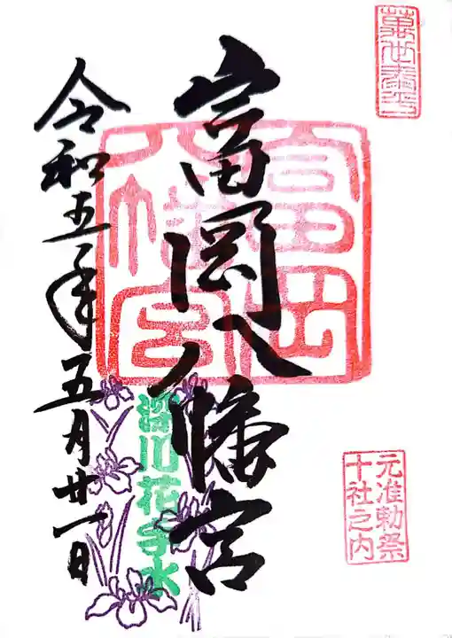 富岡八幡宮の御朱印