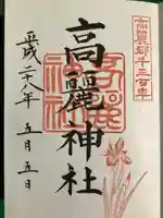 高麗神社の御朱印