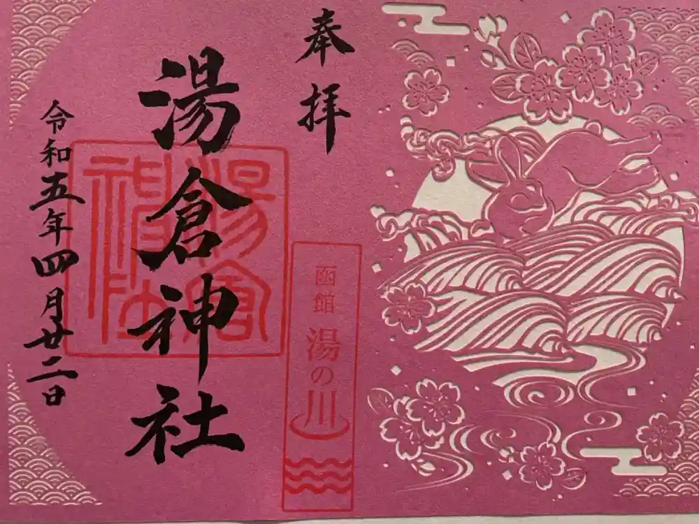 湯倉神社の御朱印