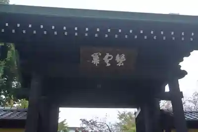 豪徳寺の山門・神門