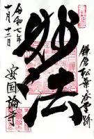 安國論寺(安国論寺)の御朱印