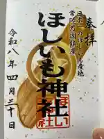 ほしいも神社の御朱印