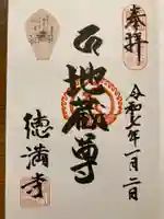 徳満寺の御朱印