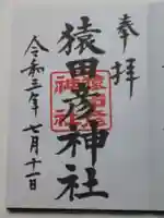 日枝神社の御朱印