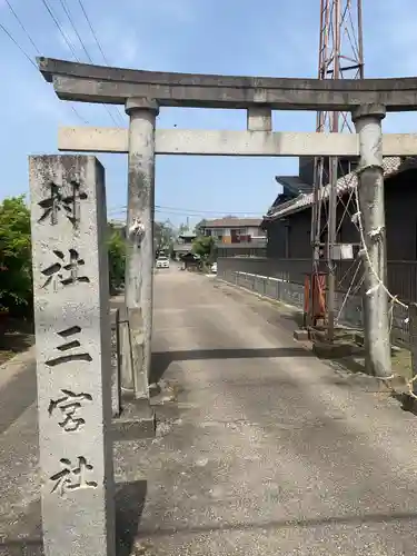 三宮社(愛知県)