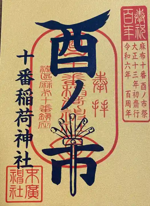 十番稲荷神社(東京都)