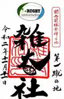 賀茂御祖神社(下鴨神社)の御朱印