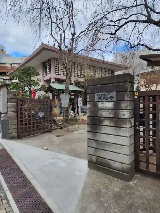 聖輪寺(東京都)