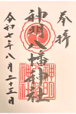 神明八幡神社の御朱印