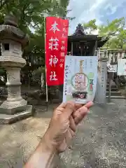 本莊神社の御朱印