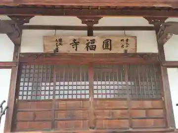 円福寺(群馬県)