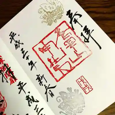唐沢山神社のお正月限定御朱印。
