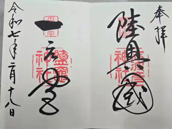 志波彦神社・鹽竈神社の御朱印