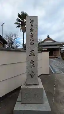 玉泉寺(滋賀県)