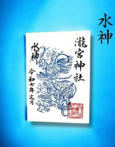 瀧宮神社の御朱印