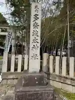 多奈波太神社のその他建物