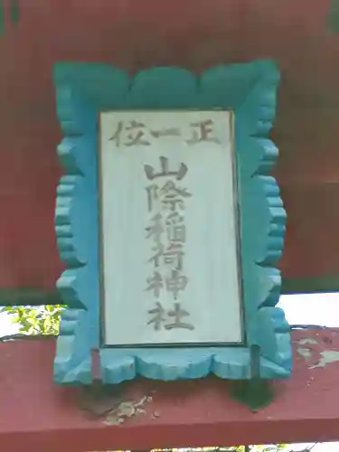 稲荷神社(群馬県)