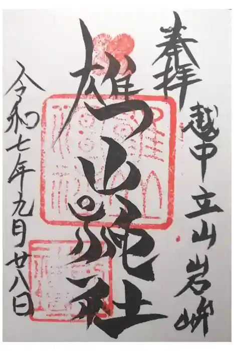 雄山神社前立社壇の御朱印
