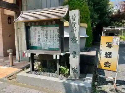 香象院(神奈川県)