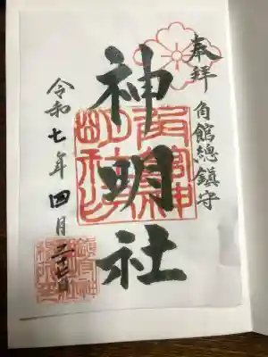 角館総鎮守 神明社の御朱印