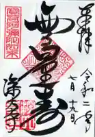 深大寺の御朱印