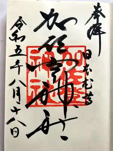加佐登神社の御朱印