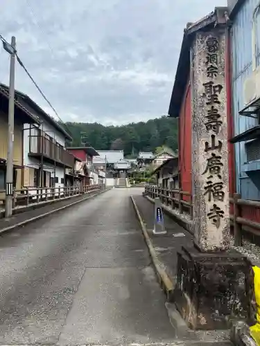 広福寺(岐阜県)