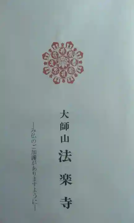 法楽寺の御朱印