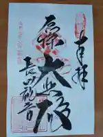 厄除観音寺(長田観音)の御朱印