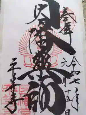 平等寺（因幡堂）(京都府)