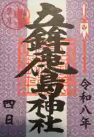 立鉾鹿島神社の御朱印