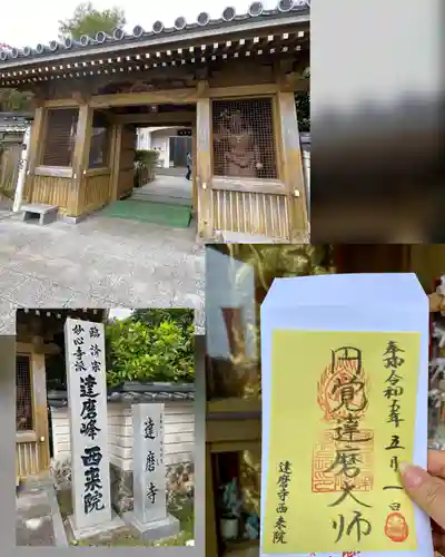 西来院の御朱印