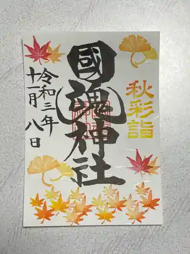 國魂神社の御朱印