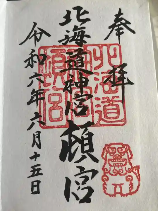 北海道神宮頓宮の御朱印