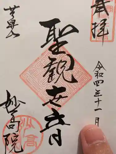 妙高院の御朱印