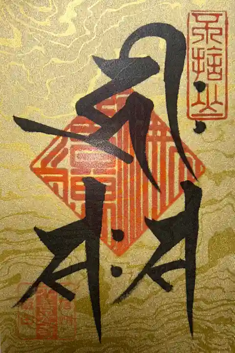 元善光寺の梵字の御朱印です。
